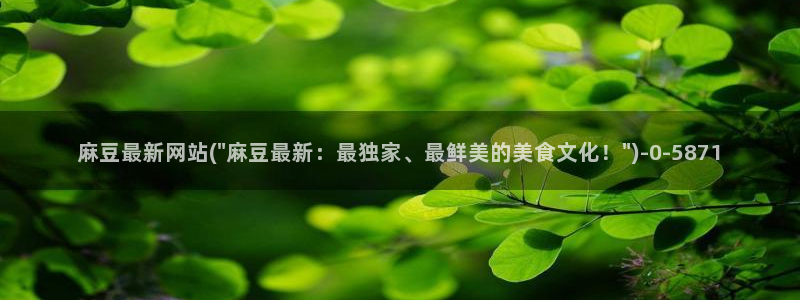 麻豆社区：麻豆最新网站(\