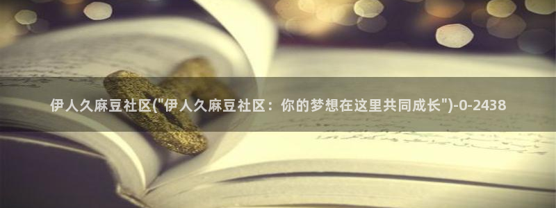 麻豆精品免费：伊人久麻豆社区(\