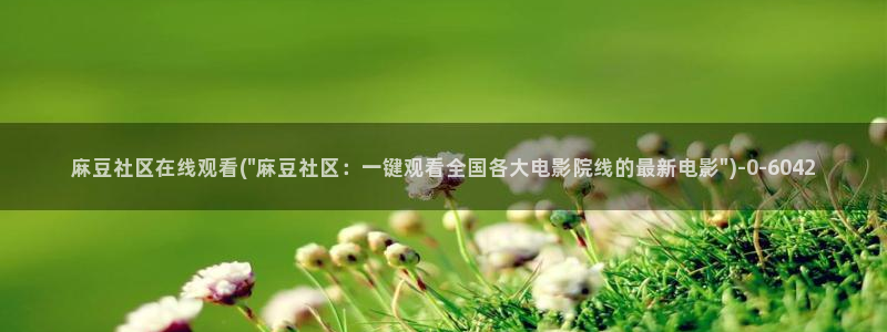 久久社区麻豆：麻豆社区在线观看(\