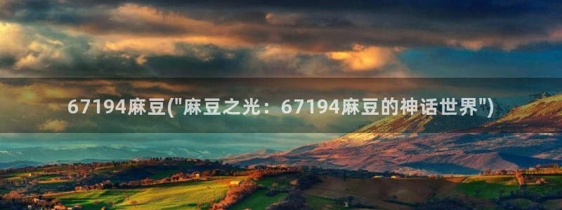 麻豆.com：67194麻豆(\