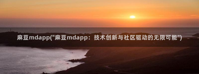 麻豆软件：麻豆mdapp(\