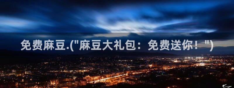 麻豆专区免费：免费麻豆.(\