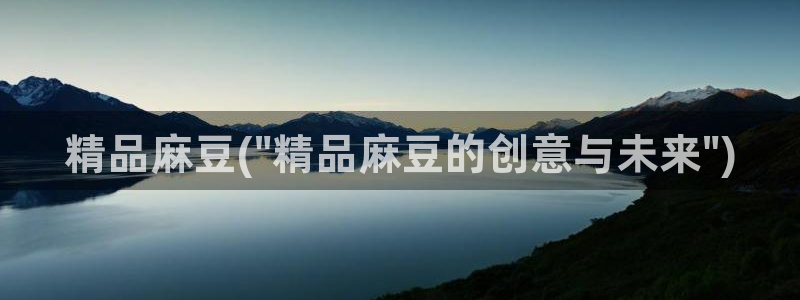 亚洲麻豆专区：精品麻豆(\