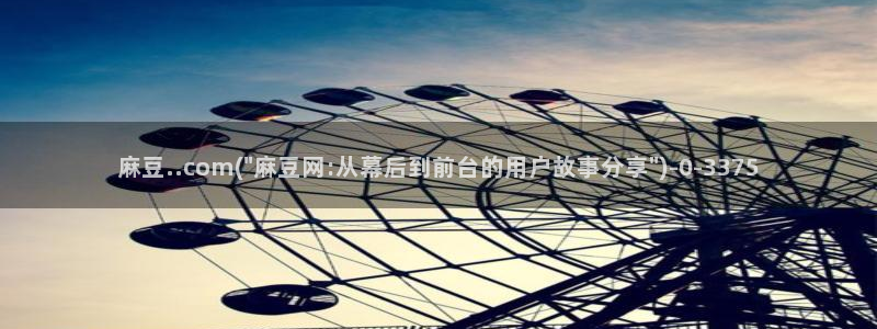 麻豆专区一：麻豆..com(\