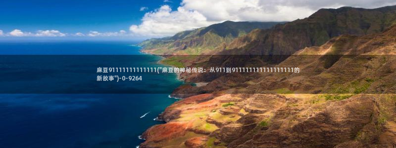 麻豆免费专区：麻豆91111111111111(\