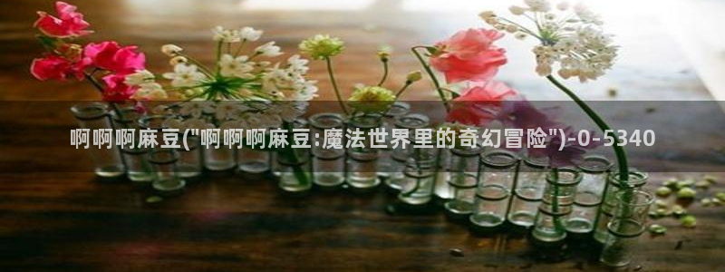 av麻豆专区：啊啊啊麻豆(\
