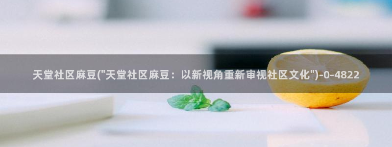 麻豆.com：天堂社区麻豆(\