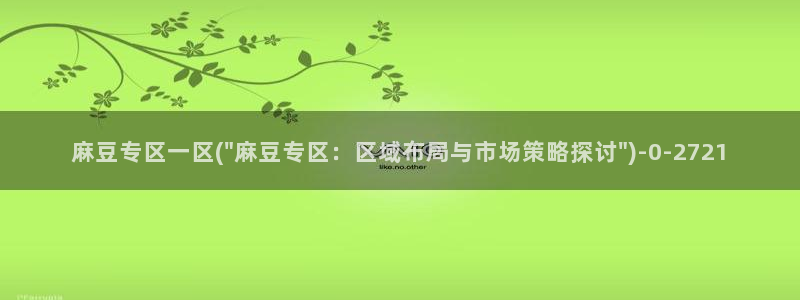 麻豆专区一区：麻豆专区一区(\