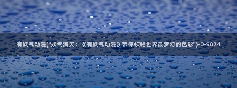 动漫在线看：有妖气动漫(\