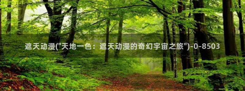 橘子动漫：遮天动漫(\