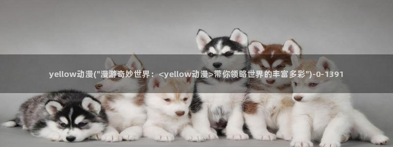 搜神记动漫