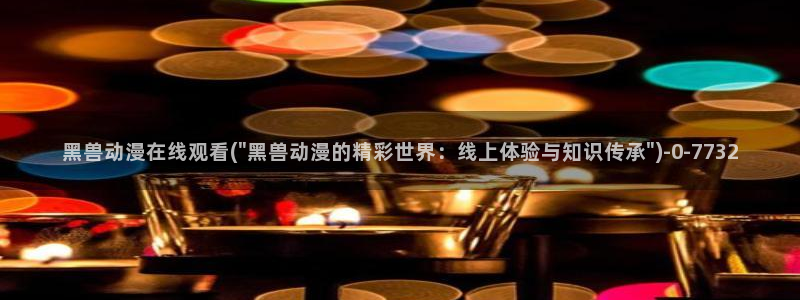 h动漫在线