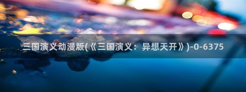 动漫游戏