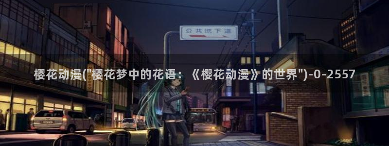 动漫成人