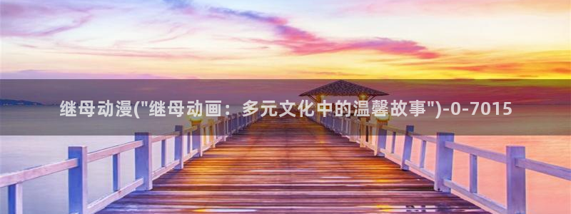 巨乳动漫：继母动漫(\