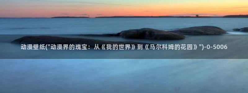 免费看动漫：动漫壁纸(\