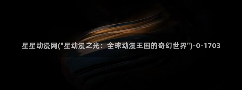 狐妖小红娘动漫全集免费观看
