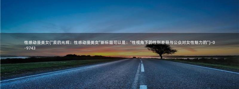 动漫岛：性感动漫美女(\