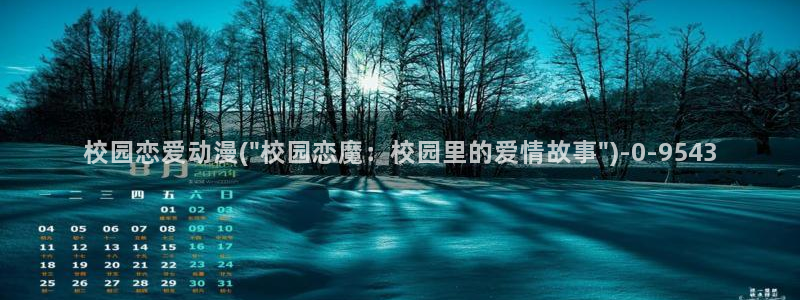 恋爱动漫