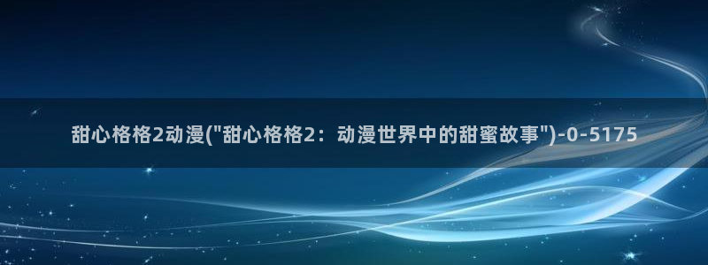 动漫av