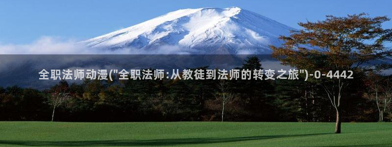 动漫巴士：全职法师动漫(\