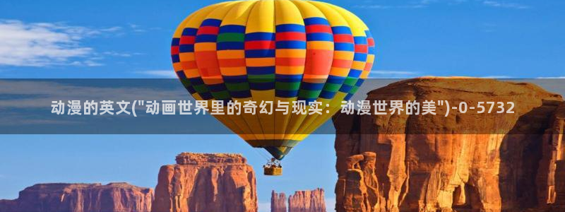 变态动漫：动漫的英文(\