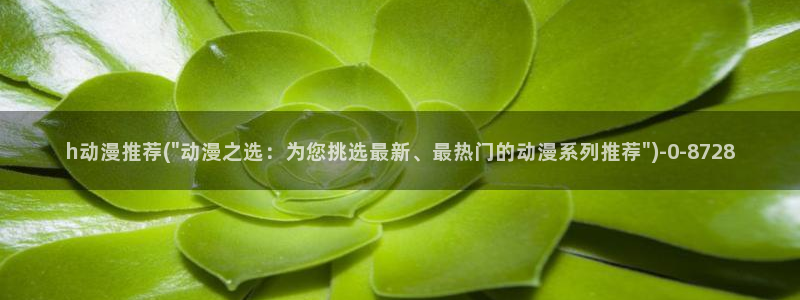 动漫黄片