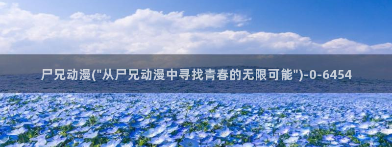我的狐仙女友动漫：尸兄动漫(\