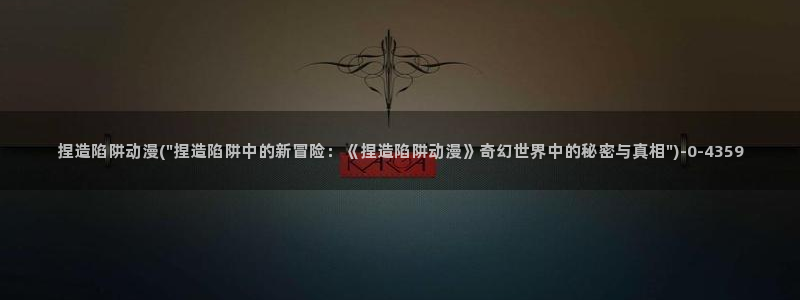 缘之空动漫:捏造陷阱动漫(\