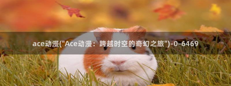 免费看动漫的软件:ace动漫(\